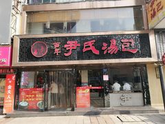 门面-百年尹氏汤包(湖南路狮子桥店)