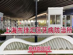 -上海市徐汇区口腔医院