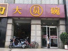 门面-大圆碗•T骨大排饭(永安道店)