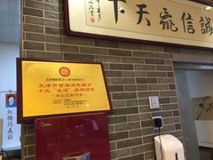 -清真·二嫂子煎饼果子(鼓楼旗舰形象店)