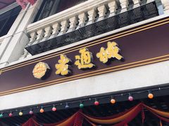 门面-老通城豆皮大王(吉庆街店)