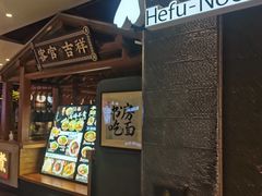 -和府捞面(北美新天地店)