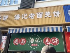 -潘记老面羌饼