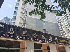 门面-马黑哥椒麻鸡(清江山水店)