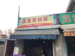 -金莲葱饼