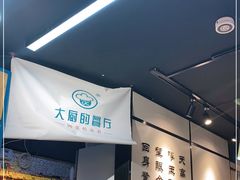 -大厨的餐厅(曾厝垵总店)