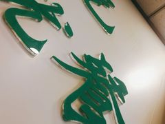 -新川面馆(新街口起源店)