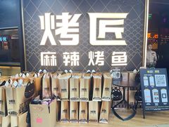 -烤匠麻辣烤鱼(锦华万达店)