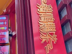 门面-鸡鸣赐茶(鸡鸣寺路店)