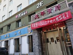 门面-北平食府·北京烤鸭(北京西站六里桥店)