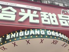 -拾光自助甜品·小食(太古里总店)