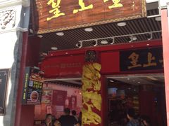 门面-皇上皇腊味店(下九路店)