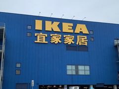 -宜家·瑞典风味餐厅(无锡店)