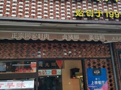 门面-聪辉同安老美食饭店(大元路店)