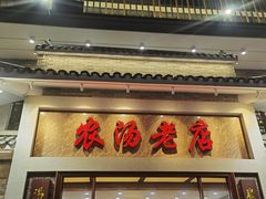 -农汤老店(顺联公园里店)