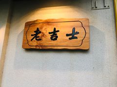 -老吉士酒家(天平路店)
