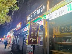 -正宗刘记不翻汤(和园店)