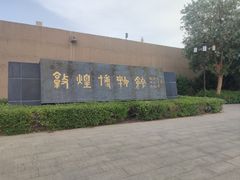 -敦煌市博物馆