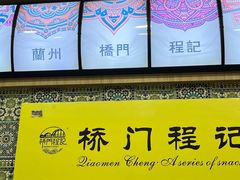 -桥门程记(兰州南关夜市店)