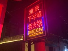 -重庆下半城老火锅(糖酒公司店)