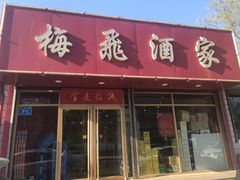 门面-梅飞酒家(桑园路店)