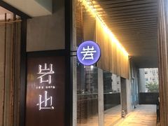 门面-岩也·日料与酒(龙岗天安云谷店)