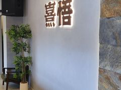-熹悟海鲜火锅·广式打边炉