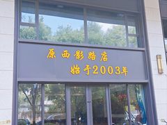 -军嫂饺子馆(岳家寨小区店)