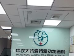 -中农大我爱我爱动物医院·核磁CT·猫病·24小时夜诊中心(石佛营店)