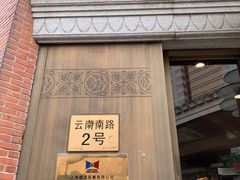 门面-德大西餐社(云南南路店)