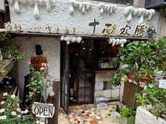 -十面欢腾·海鲜面·台式Bistro(长乐路店)