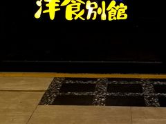 门面-堂本家洋食别馆·炸猪排(中心城店)
