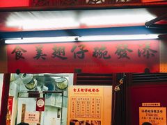 门面-添發碗仔翅美食