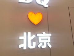 -DQ·蛋糕·冰淇淋(鸿坤店)