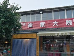 门面-崔家大院·特色农家菜