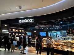 -FANEN法念·烘焙·甜点(万象城店)