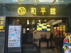 门面-和平馆·地道港澳茶餐厅(西门口店)