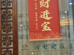 -烤肉宛饭庄(北新桥店)