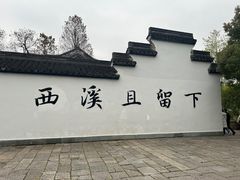-西溪国家湿地公园