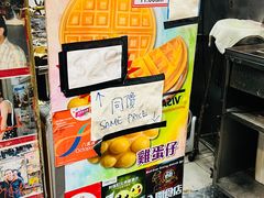 -利强记北角鸡蛋仔(弥敦道店 )