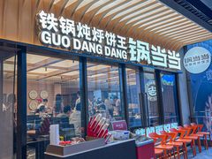 -锅当当铁锅炖烀饼王(长泰广场店)