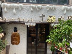 -十面欢腾·海鲜面·台式Bistro(长乐路店)