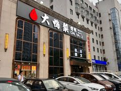 -大鸭梨烤鸭店(花园村店)