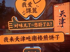 -南楼煎饼(南楼总店)