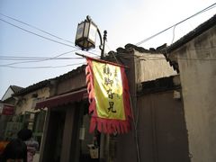 -鸡脚旮旯平江路店