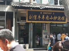 门面-刘信牛羊肉小炒泡馍(回民街店)