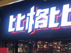 门面-比格比萨自助(西单明珠餐厅)