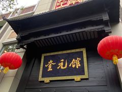 -奎元馆.百年奎元.非遗传承(西湖边的解放路店)