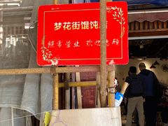 -梦花街馄饨店(中华苑店)