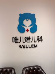 -唯儿诺儿童医院·儿科·眼科(新天地店)